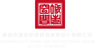 大逼操大逼深圳市城市空间规划建筑设计有限公司